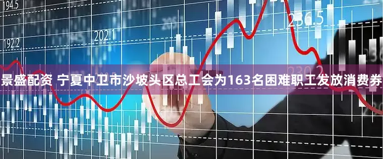 景盛配资 宁夏中卫市沙坡头区总工会为163名困难职工发放消费券