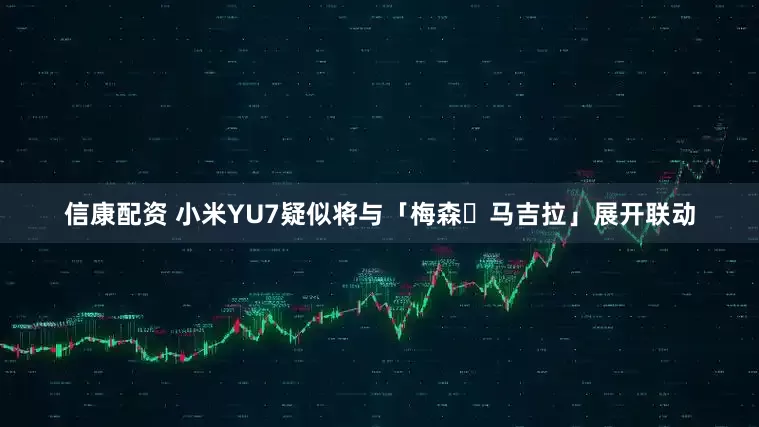 信康配资 小米YU7疑似将与「梅森・马吉拉」展开联动